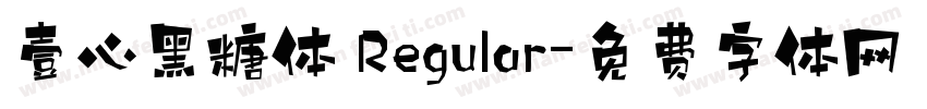 壹心黑糖体 Regular字体转换